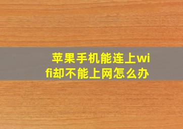 苹果手机能连上wifi却不能上网怎么办