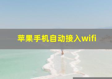 苹果手机自动接入wifi