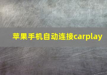 苹果手机自动连接carplay