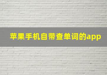 苹果手机自带查单词的app