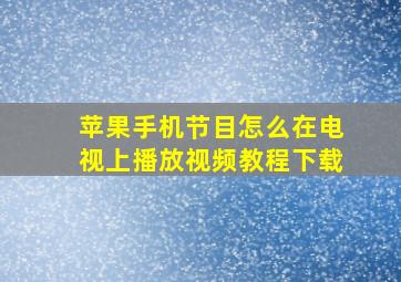 苹果手机节目怎么在电视上播放视频教程下载