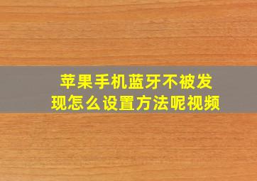 苹果手机蓝牙不被发现怎么设置方法呢视频