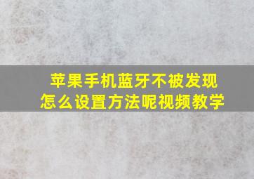 苹果手机蓝牙不被发现怎么设置方法呢视频教学