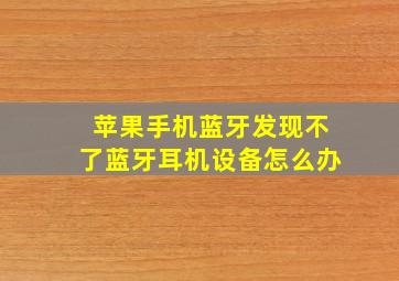 苹果手机蓝牙发现不了蓝牙耳机设备怎么办