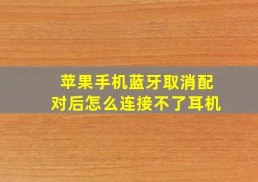 苹果手机蓝牙取消配对后怎么连接不了耳机