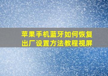 苹果手机蓝牙如何恢复出厂设置方法教程视屏