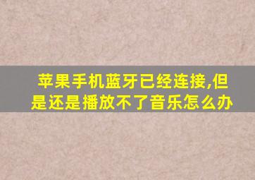 苹果手机蓝牙已经连接,但是还是播放不了音乐怎么办