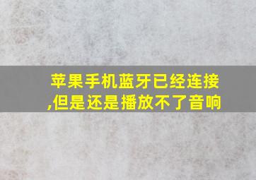 苹果手机蓝牙已经连接,但是还是播放不了音响