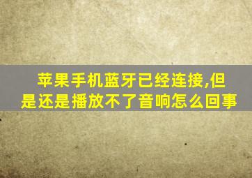 苹果手机蓝牙已经连接,但是还是播放不了音响怎么回事