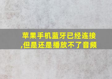 苹果手机蓝牙已经连接,但是还是播放不了音频