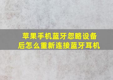 苹果手机蓝牙忽略设备后怎么重新连接蓝牙耳机