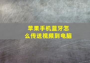 苹果手机蓝牙怎么传送视频到电脑