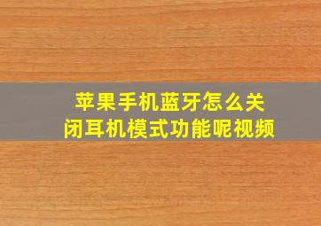 苹果手机蓝牙怎么关闭耳机模式功能呢视频