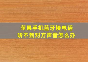 苹果手机蓝牙接电话听不到对方声音怎么办