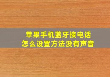 苹果手机蓝牙接电话怎么设置方法没有声音