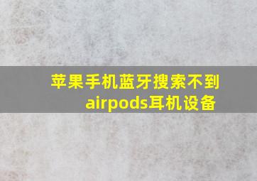 苹果手机蓝牙搜索不到airpods耳机设备