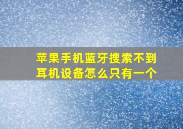 苹果手机蓝牙搜索不到耳机设备怎么只有一个