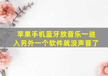 苹果手机蓝牙放音乐一进入另外一个软件就没声音了