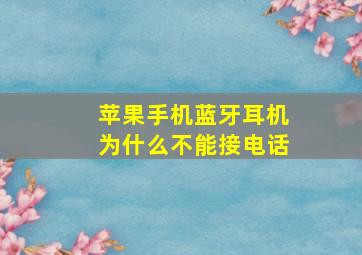 苹果手机蓝牙耳机为什么不能接电话