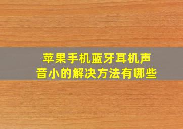 苹果手机蓝牙耳机声音小的解决方法有哪些