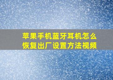 苹果手机蓝牙耳机怎么恢复出厂设置方法视频