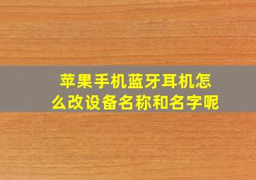 苹果手机蓝牙耳机怎么改设备名称和名字呢