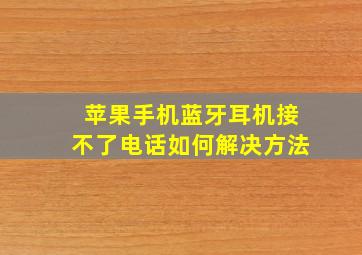 苹果手机蓝牙耳机接不了电话如何解决方法