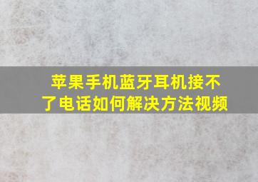 苹果手机蓝牙耳机接不了电话如何解决方法视频