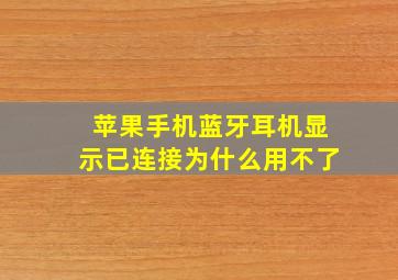 苹果手机蓝牙耳机显示已连接为什么用不了