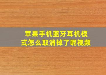 苹果手机蓝牙耳机模式怎么取消掉了呢视频