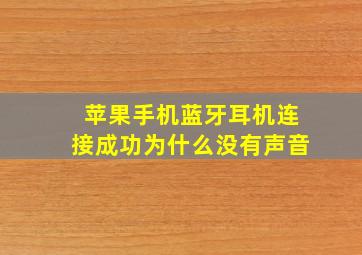 苹果手机蓝牙耳机连接成功为什么没有声音