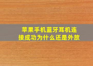 苹果手机蓝牙耳机连接成功为什么还是外放