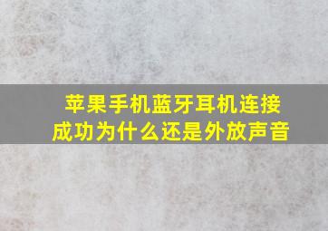 苹果手机蓝牙耳机连接成功为什么还是外放声音