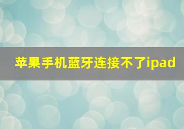 苹果手机蓝牙连接不了ipad