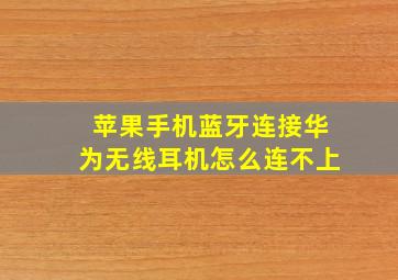 苹果手机蓝牙连接华为无线耳机怎么连不上