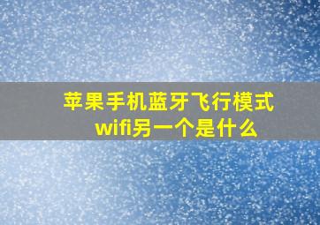 苹果手机蓝牙飞行模式wifi另一个是什么