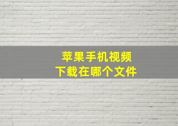 苹果手机视频下载在哪个文件