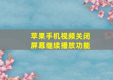 苹果手机视频关闭屏幕继续播放功能