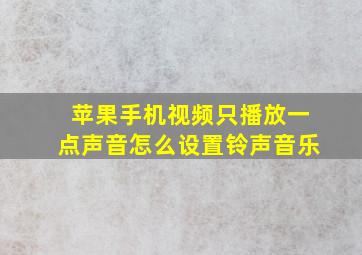 苹果手机视频只播放一点声音怎么设置铃声音乐