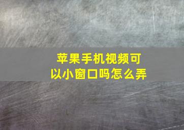 苹果手机视频可以小窗口吗怎么弄