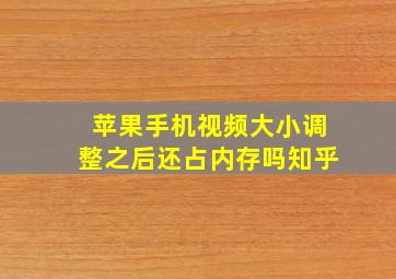 苹果手机视频大小调整之后还占内存吗知乎