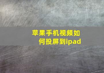 苹果手机视频如何投屏到ipad