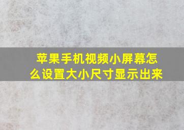 苹果手机视频小屏幕怎么设置大小尺寸显示出来