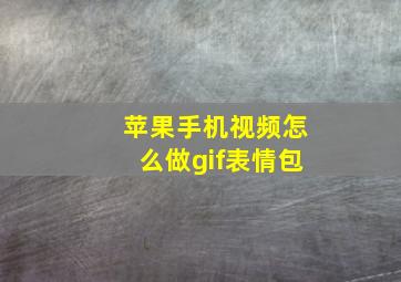 苹果手机视频怎么做gif表情包