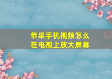 苹果手机视频怎么在电视上放大屏幕