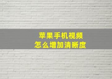 苹果手机视频怎么增加清晰度