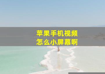 苹果手机视频怎么小屏幕啊