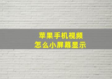 苹果手机视频怎么小屏幕显示