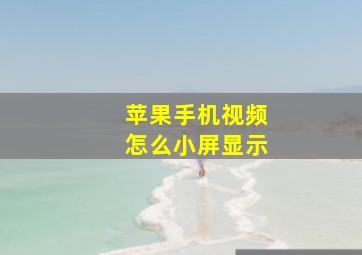 苹果手机视频怎么小屏显示