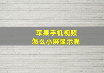 苹果手机视频怎么小屏显示呢